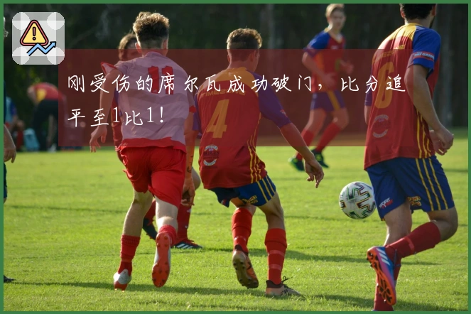 刚受伤的席尔瓦成功破门，比分追平至1比1！