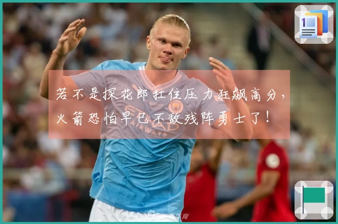 若不是探花郎扛住压力狂飙高分，火箭恐怕早已不敌残阵勇士了！