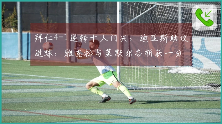 拜仁4-1逆转十人门兴，迪亚斯助攻进球，雅克松与莱默尔各斩获一分