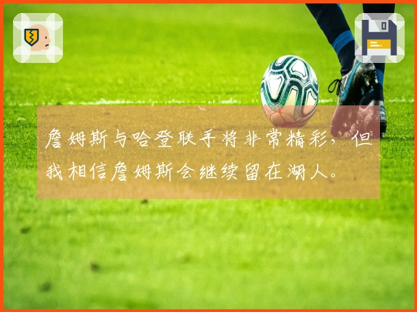 詹姆斯与哈登联手将非常精彩，但我相信詹姆斯会继续留在湖人。