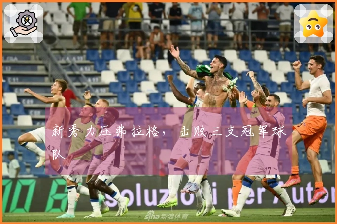 新秀力压弗拉格，击败三支冠军球队
