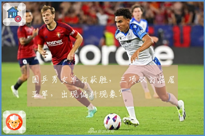 国乒男女单打获胜，三项双打屈居亚军，出现偏科现象？