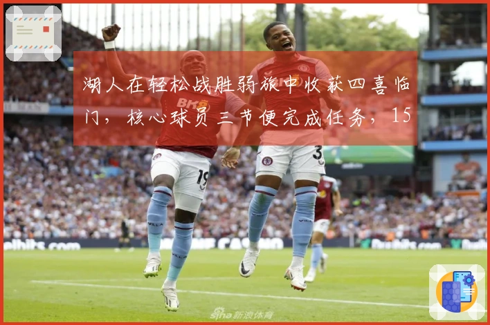 湖人在轻松战胜弱旅中收获四喜临门，核心球员三节便完成任务，15+7的射手表现亮眼