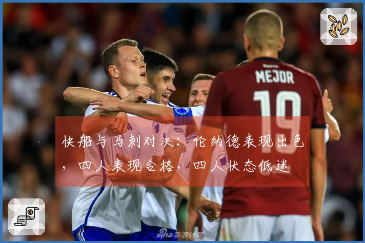 快船与马刺对决：伦纳德表现出色，四人表现合格，四人状态低迷