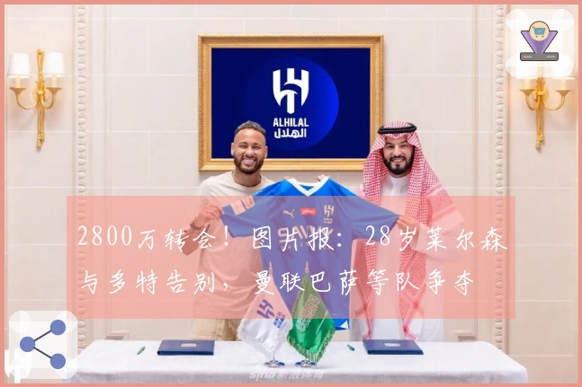 2800万转会！图片报：28岁莱尔森与多特告别，曼联巴萨等队争夺