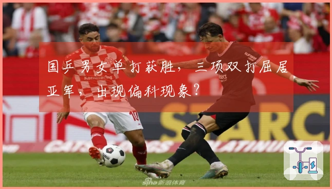 国乒男女单打获胜，三项双打屈居亚军，出现偏科现象？