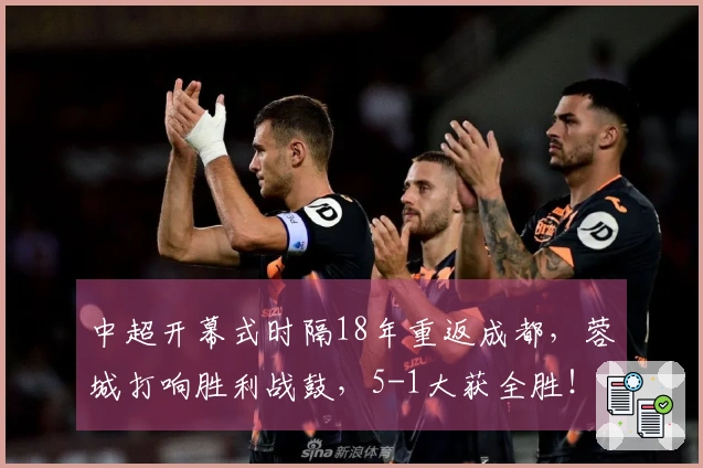 中超开幕式时隔18年重返成都，蓉城打响胜利战鼓，5-1大获全胜！