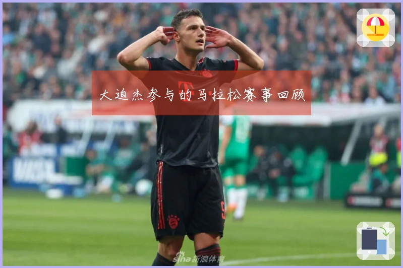 大迫杰参与的马拉松赛事回顾