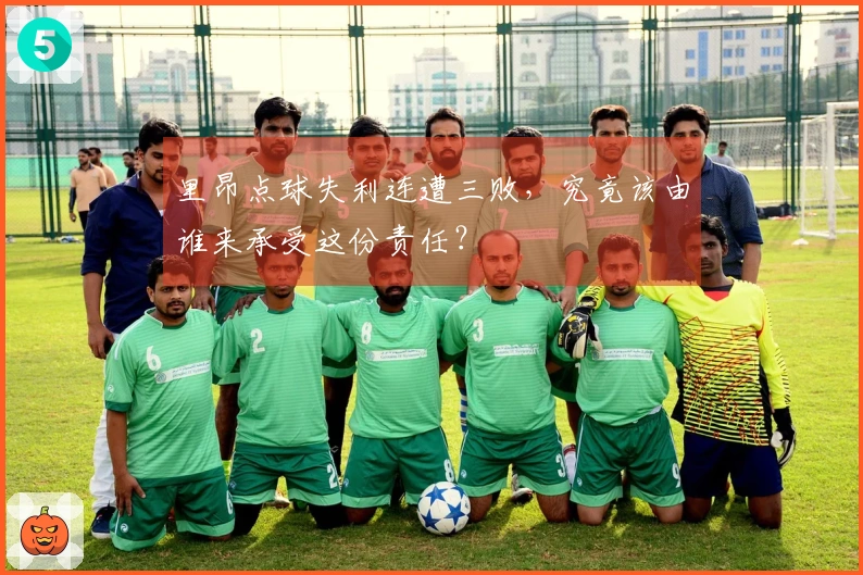 里昂点球失利连遭三败,究竟该由谁来承受这份责任?