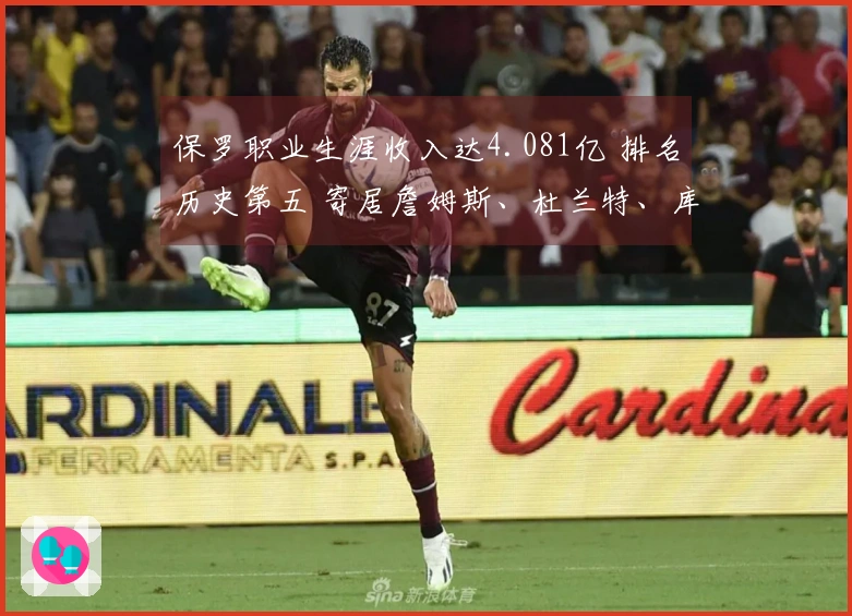 保罗职业生涯收入达4.081亿 排名历史第五 寄居詹姆斯、杜兰特、库里和哈登之后