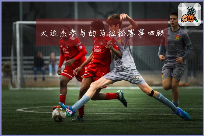 大迫杰参与的马拉松赛事回顾