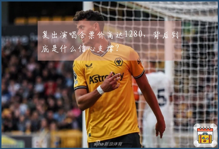 复出演唱会票价高达1280，背后到底是什么信心支撑？