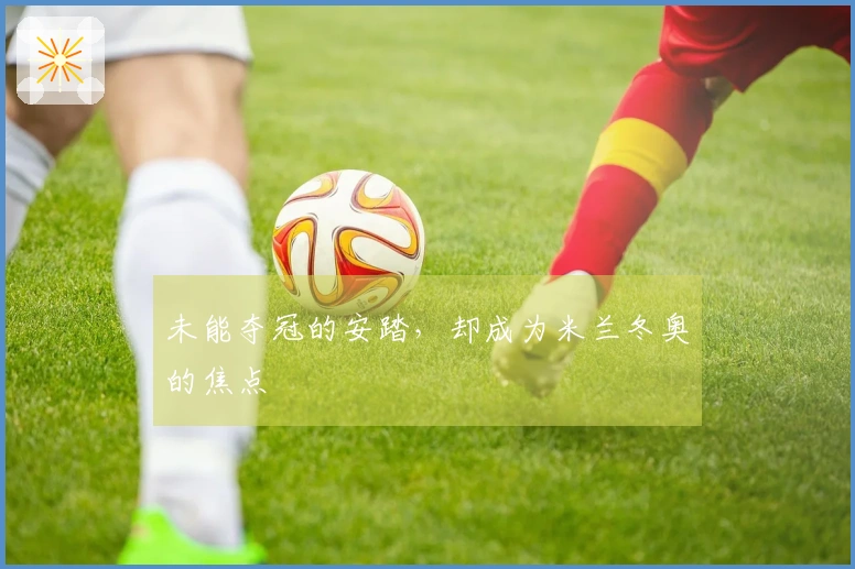 未能夺冠的安踏，却成为米兰冬奥的焦点