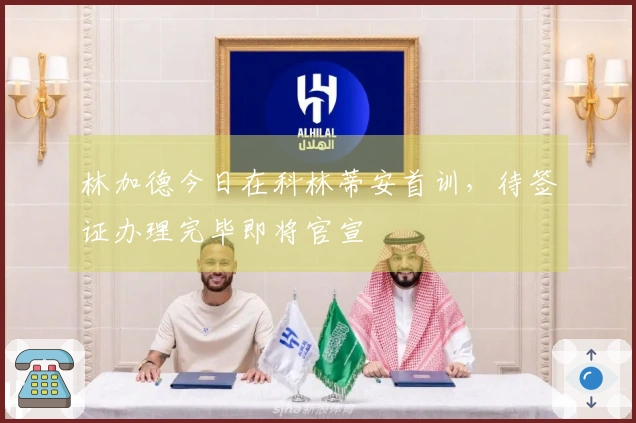 林加德今日在科林蒂安首训，待签证办理完毕即将官宣