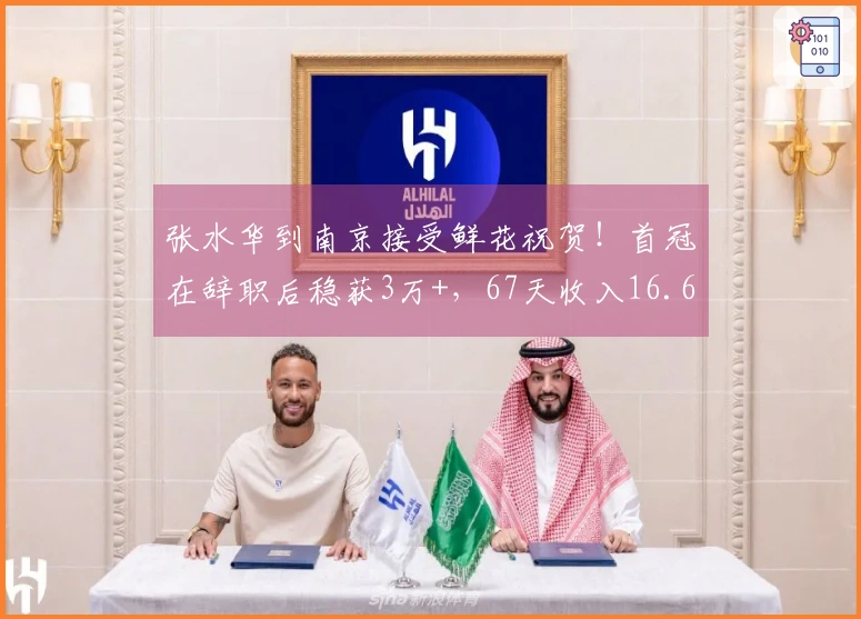 张水华到南京接受鲜花祝贺！首冠在辞职后稳获3万+，67天收入16.6万