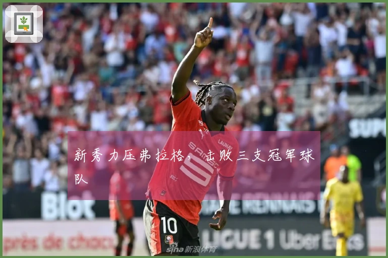 新秀力压弗拉格，击败三支冠军球队
