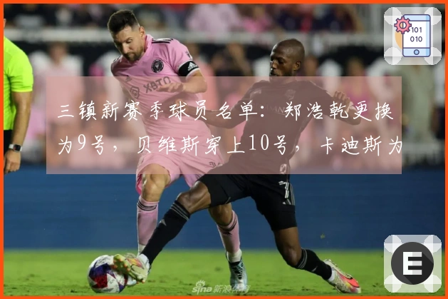 三镇新赛季球员名单：郑浩乾更换为9号，贝维斯穿上10号，卡迪斯为29号