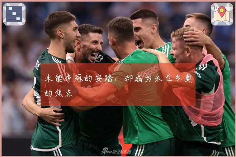 未能夺冠的安踏，却成为米兰冬奥的焦点